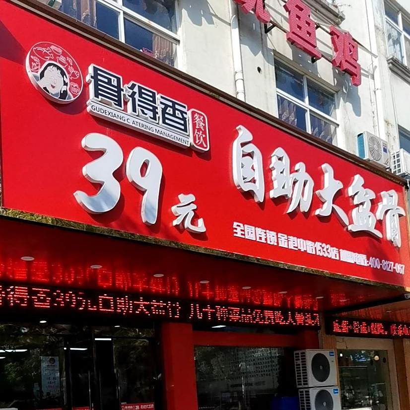 骨得香餐饮39元自助大盆骨