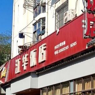 江华水煮鱼(鹿溪北路店)