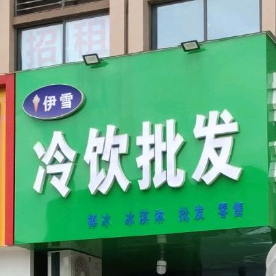 伊雪冷饮批fa