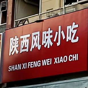 陕西风味小吃(美景欣城店)