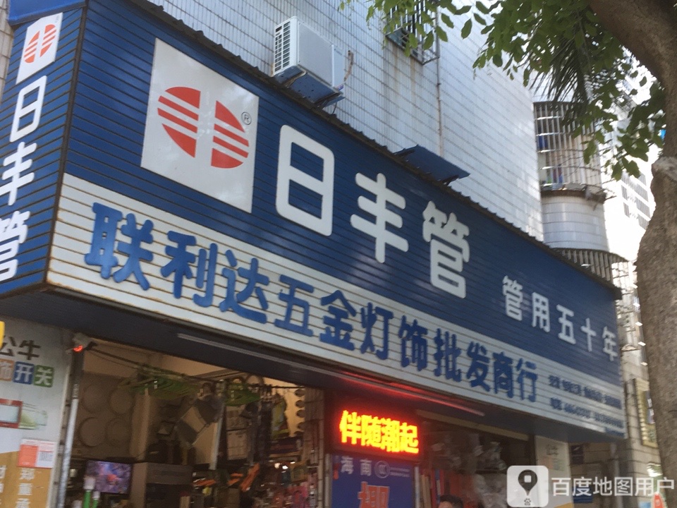 联利达五金灯饰批发商行(美华路店)