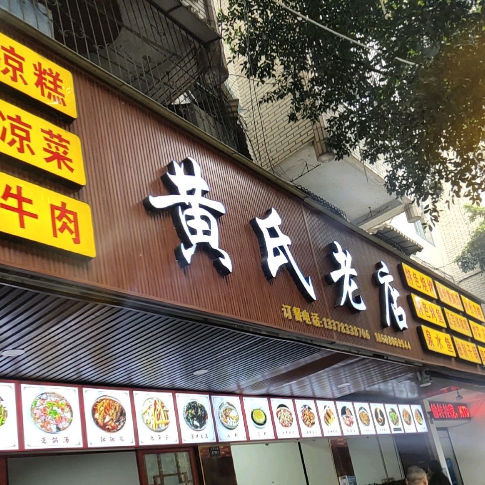 黄记老店