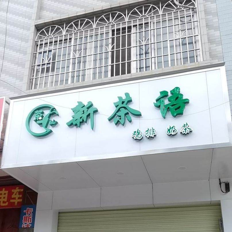 新茶语·奶茶炸鸡(岑溪店)