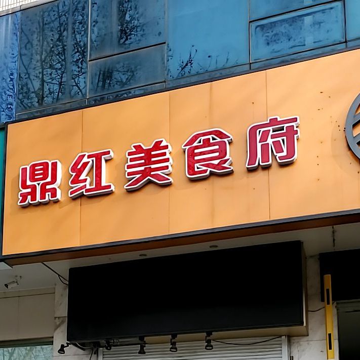 顶红美食府