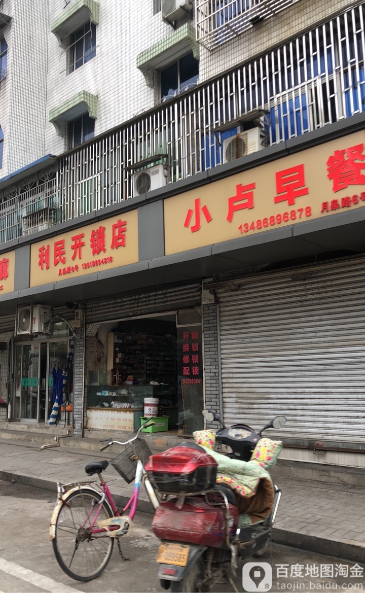 利民开锁(月泉路店)
