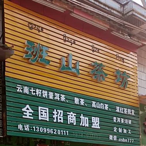 班山茶馆