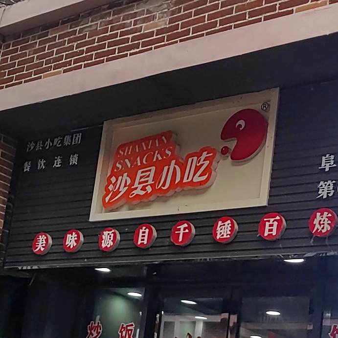 沙县小吃(万达华府店)