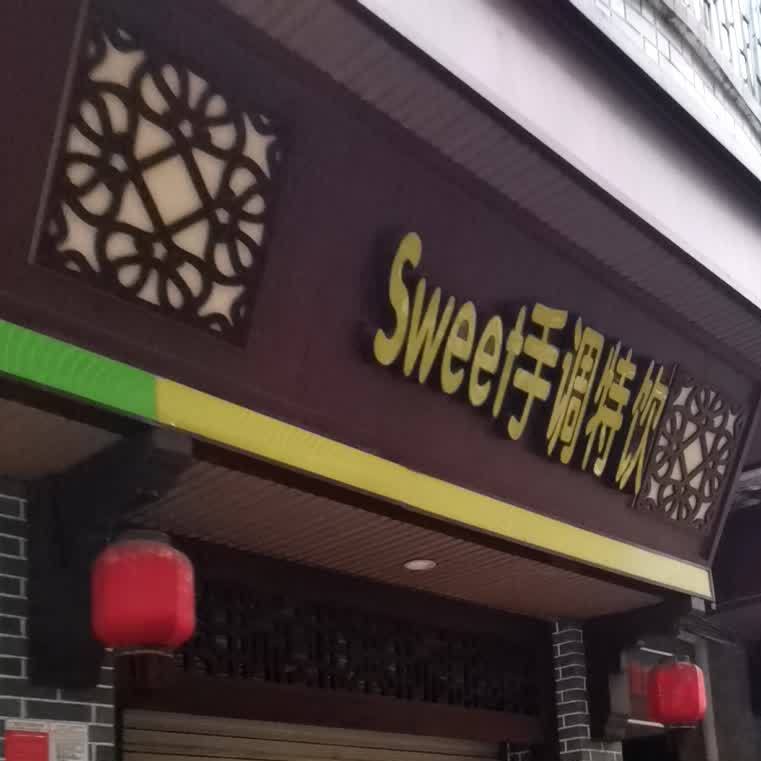 Sweet手调特饮