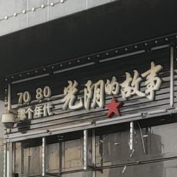 光阴的故事(安陆府中路店)