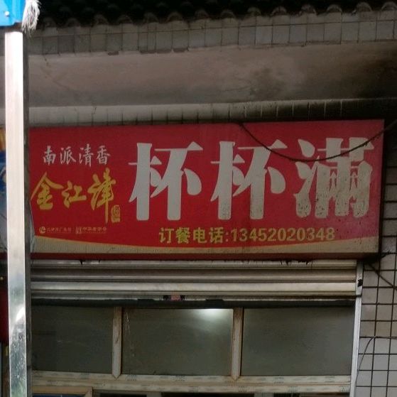 杯杯满