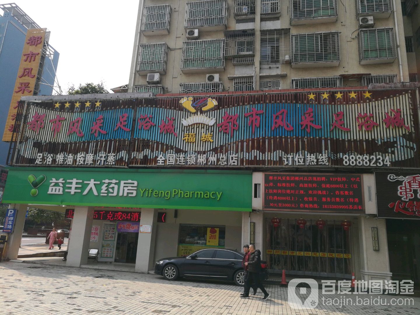 都市风彩足浴城(郴州店)