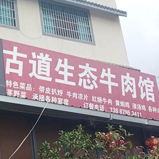 古城生态牛肉馆