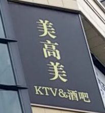 美高美金店(颐高广场店)