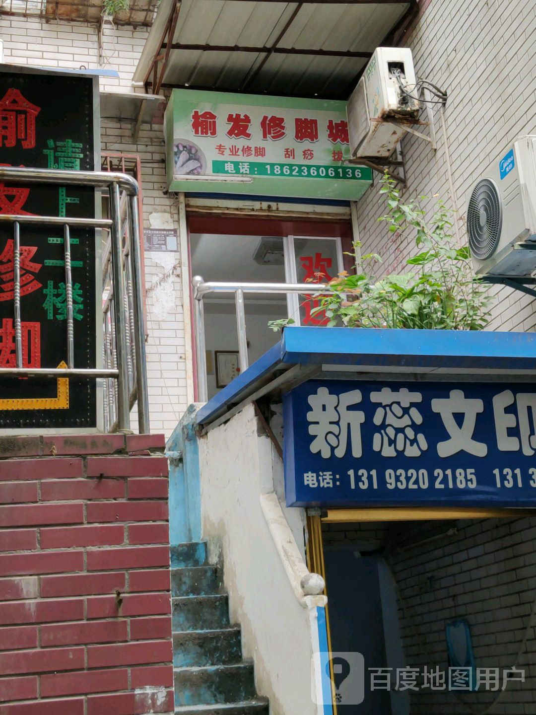 榆发修脚