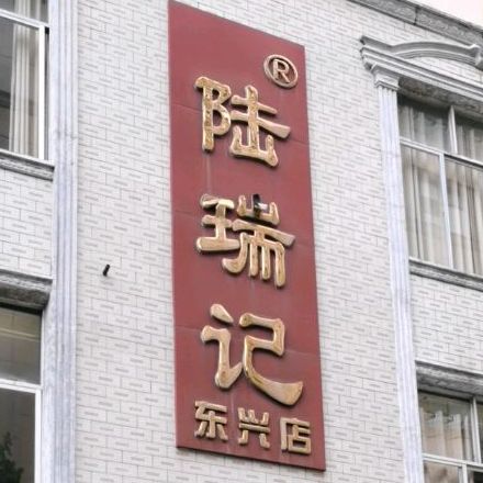 陆瑞记(东兴店)