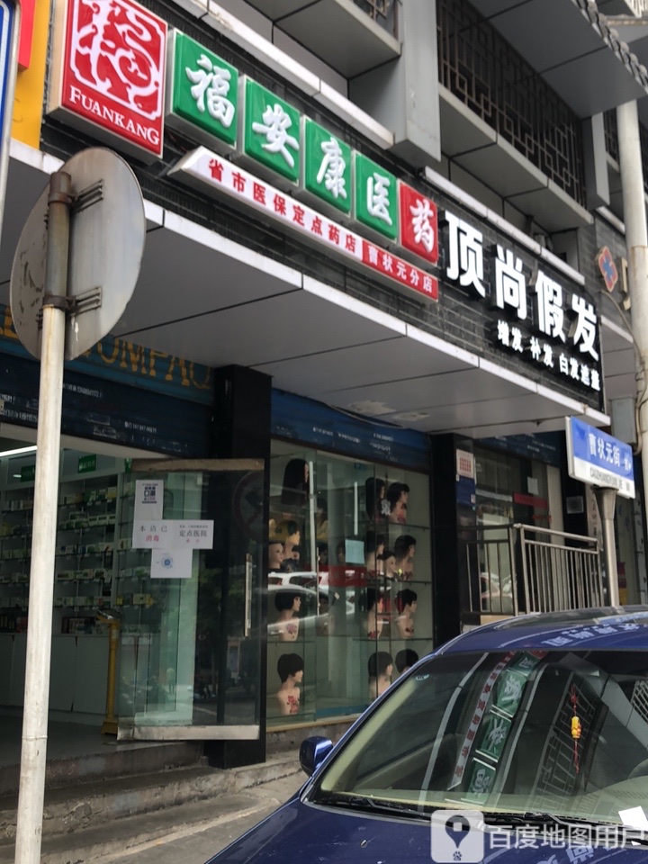 顶上假发