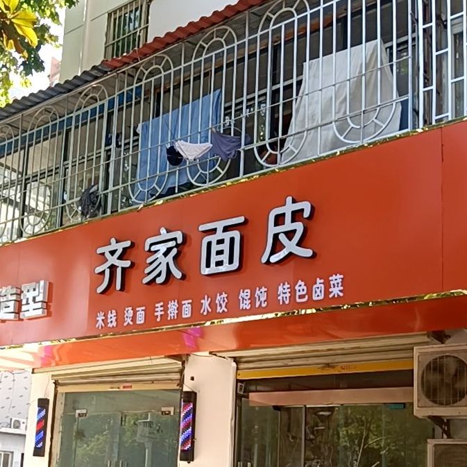 齐家面皮(淮河路店)