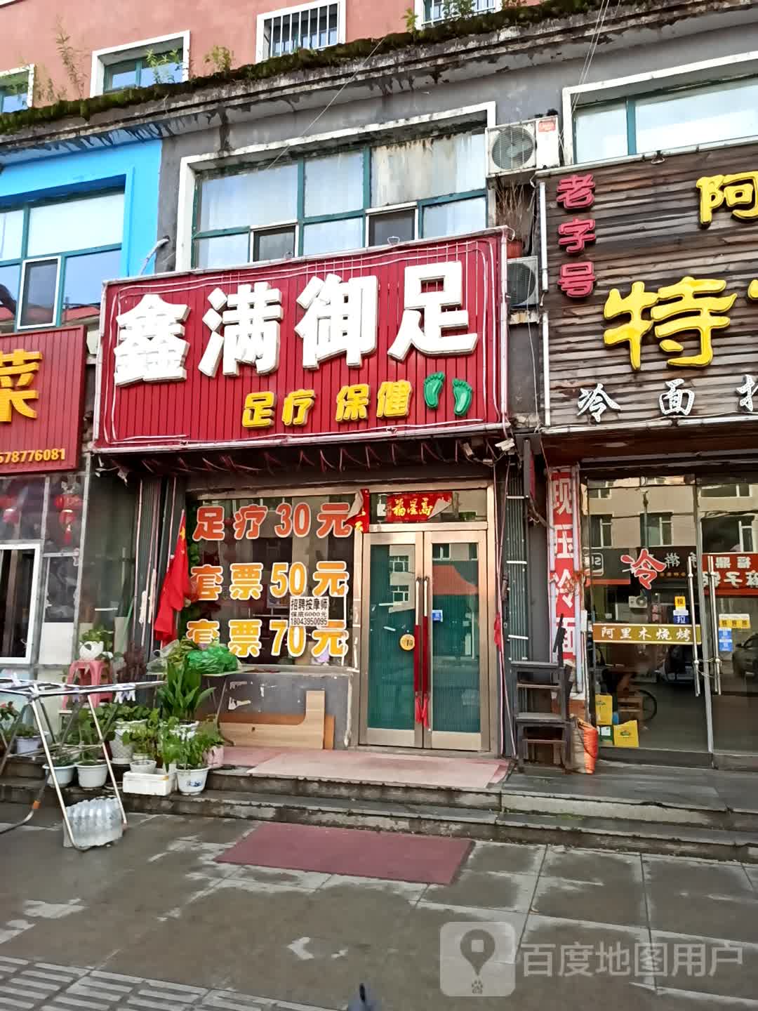 鑫满御足