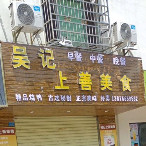 吴记上善美食