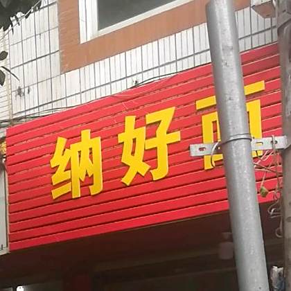 纳豪面馆