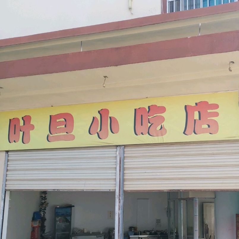 叶旦小迟店