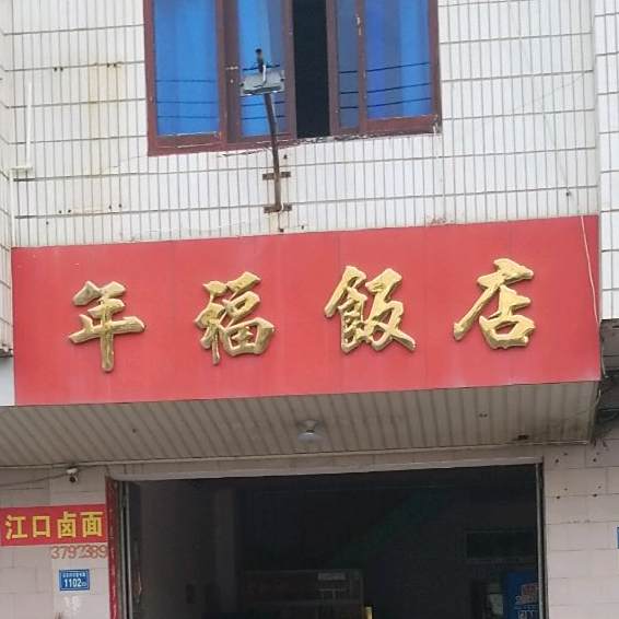 年福饭店