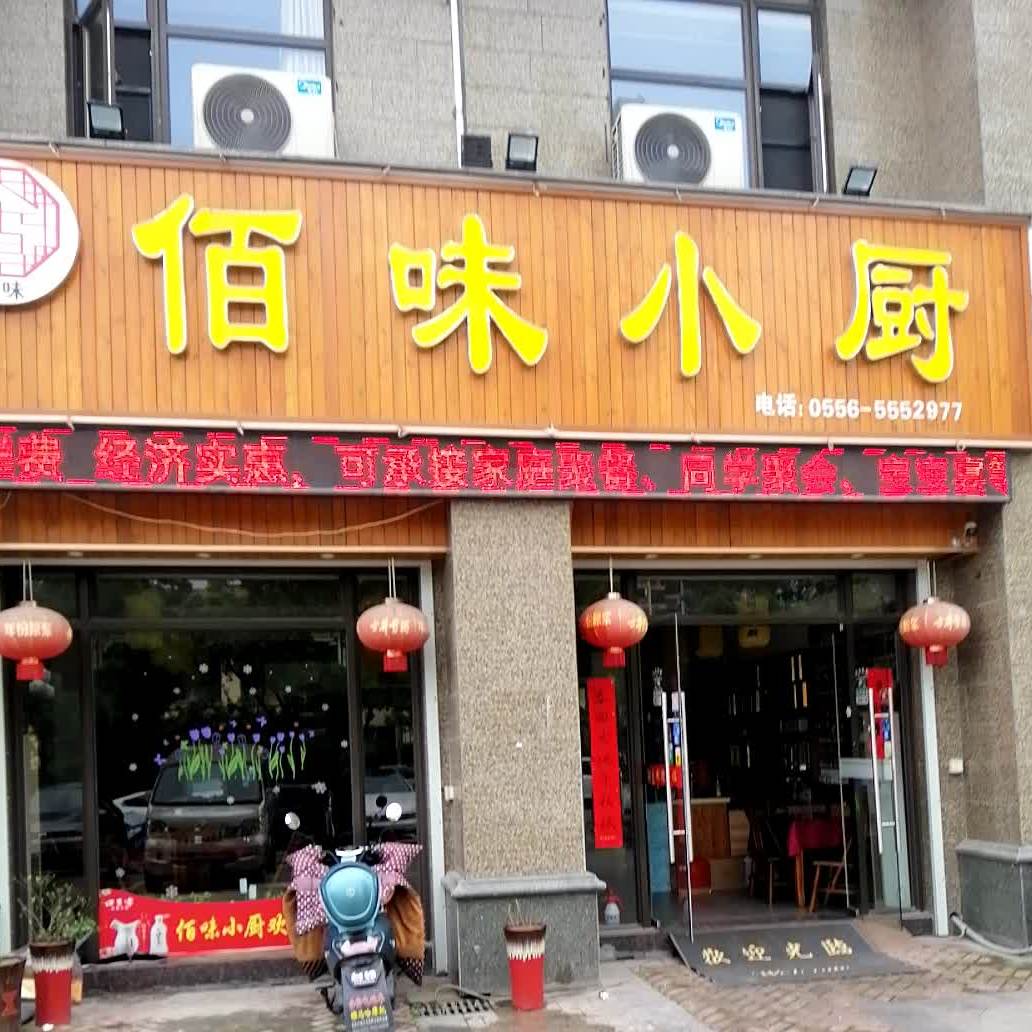 佰味小厨(恒大店)