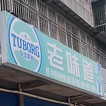 老味道中餐汤锅(宝石路店)