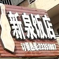 新泉饭店