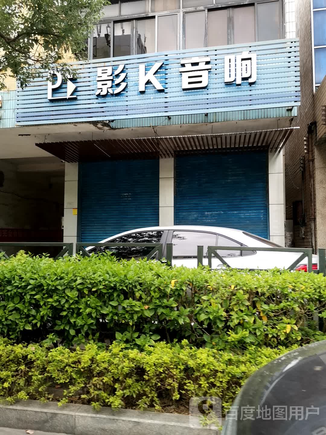 影K音响