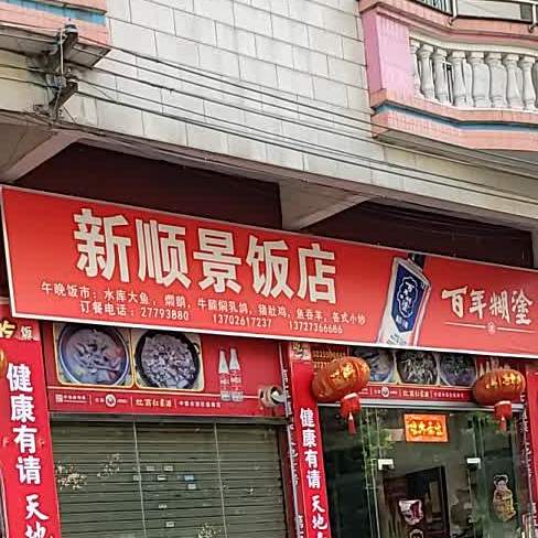 新顺景饭店