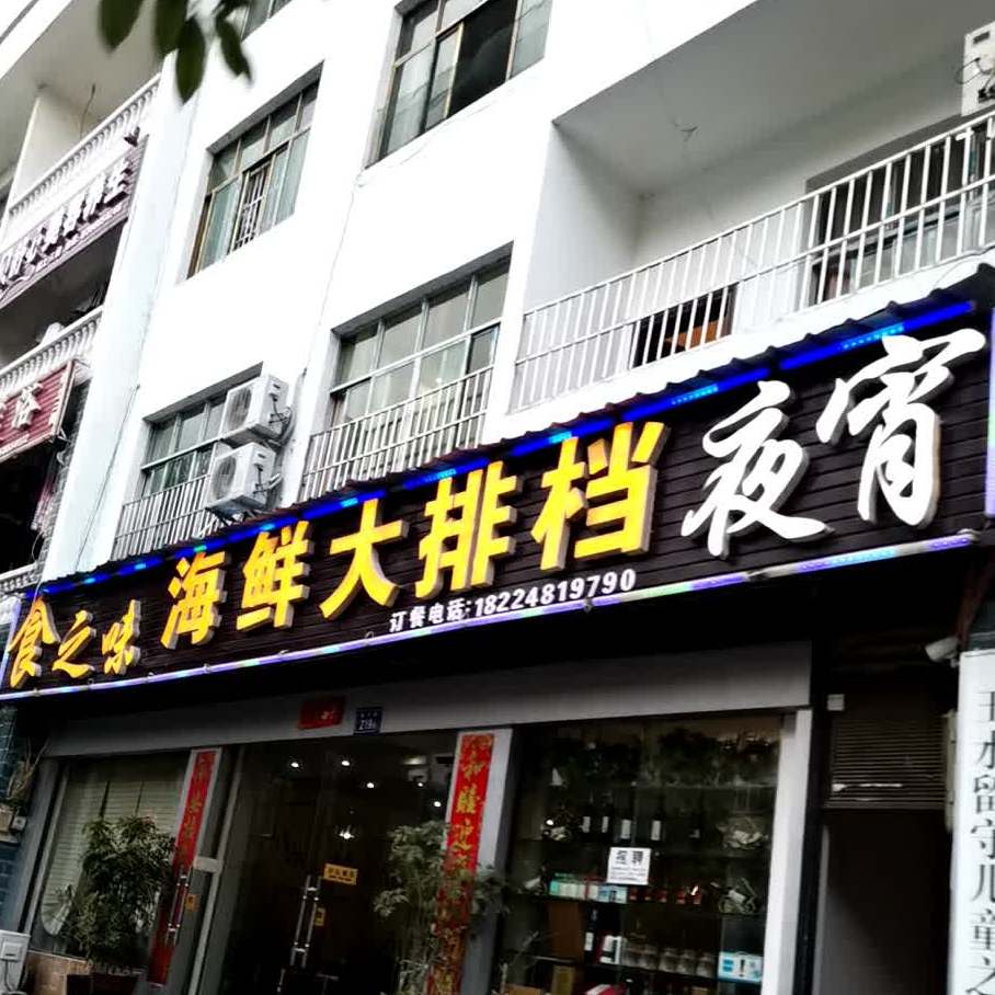 食之味海鲜大排档(新兴路店)