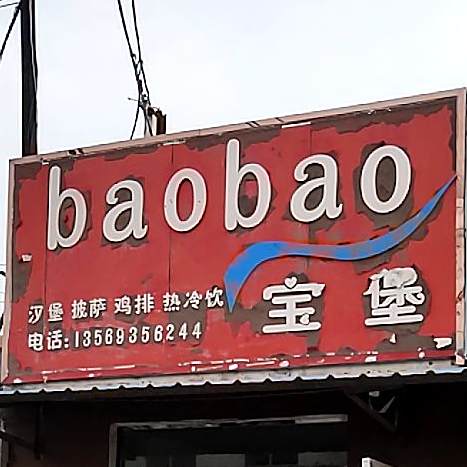 宝堡汉堡披萨
