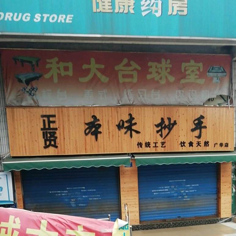 正贤本味抄手(广华店)