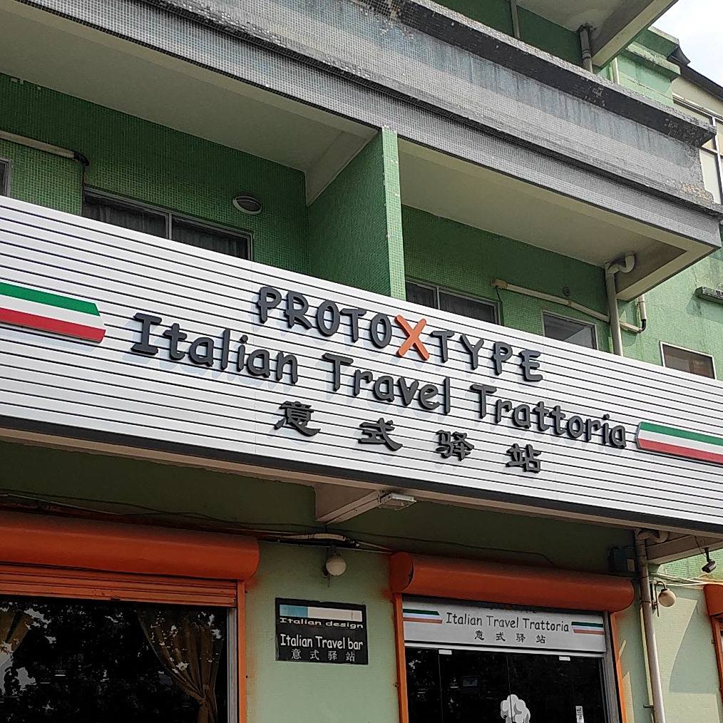 意式驿站(鹤山店)