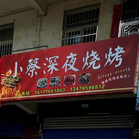 蔡家巷深夜烧烤