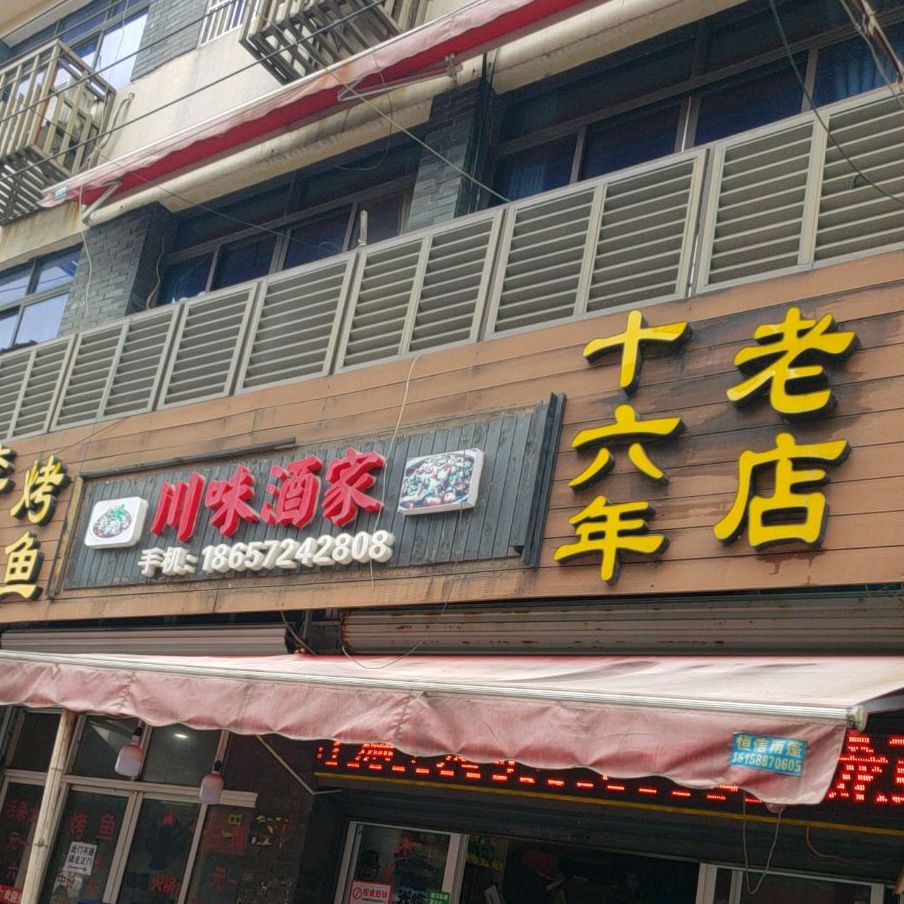 陈伟酒家(龙门街店)
