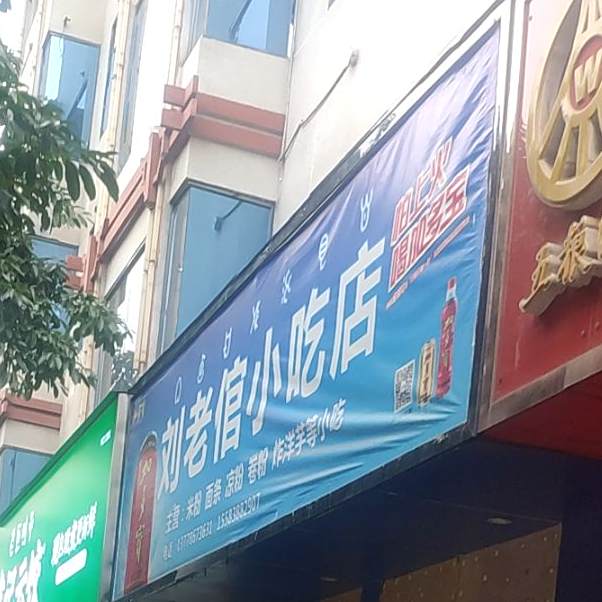 刘老倌小吃店