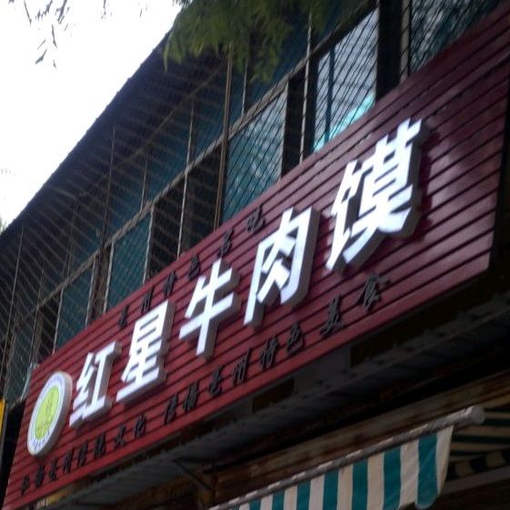 三曹路红星牛肉馍·粥店