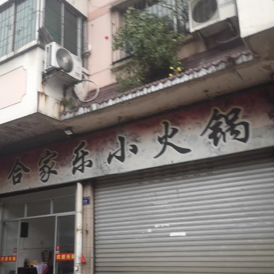 合家乐火锅店(两江花园东区店)