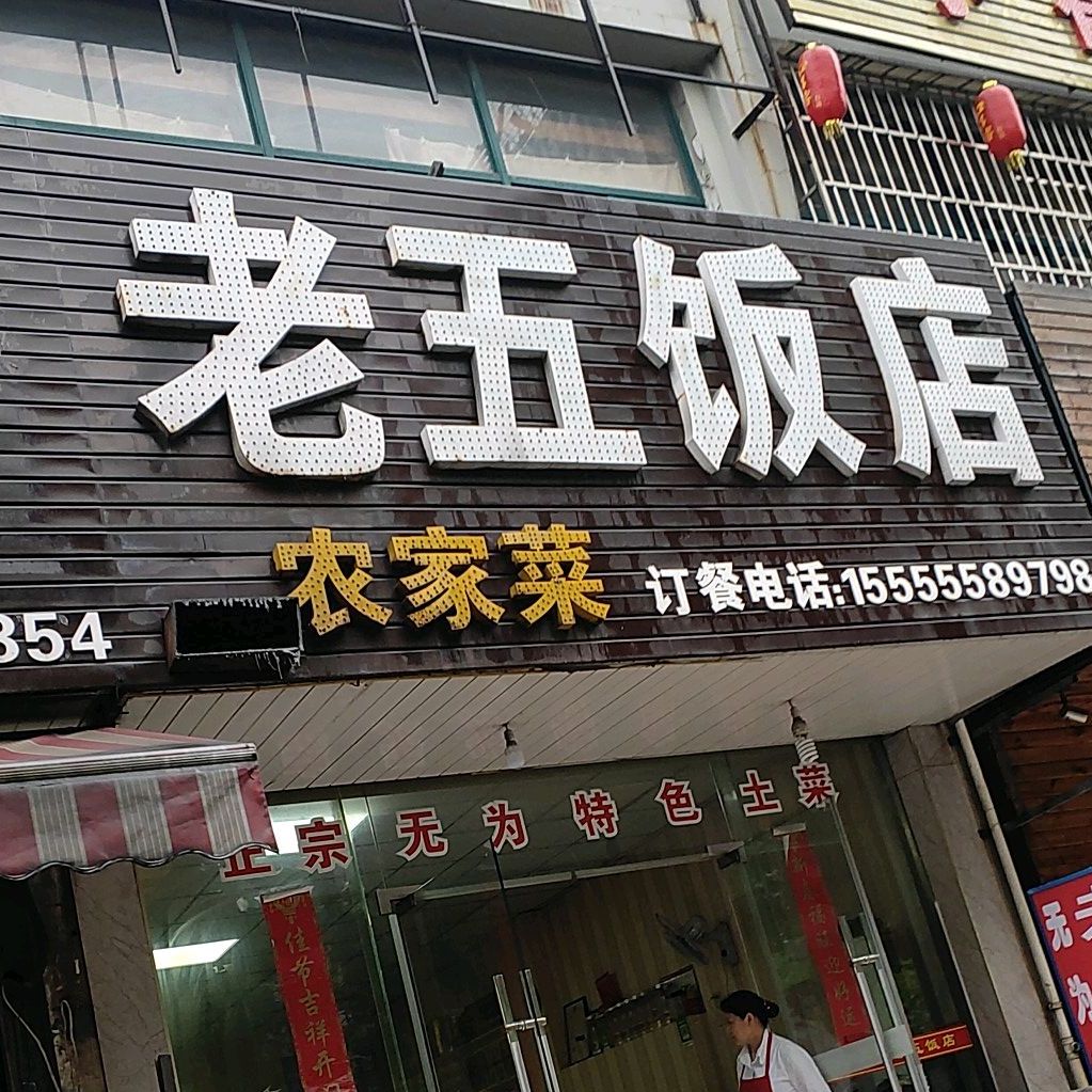 老武饭店(金汇城市花园店)