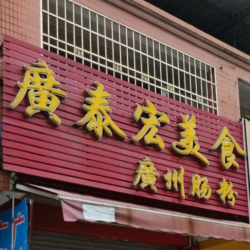 广泰宏美式(碧桂园店)