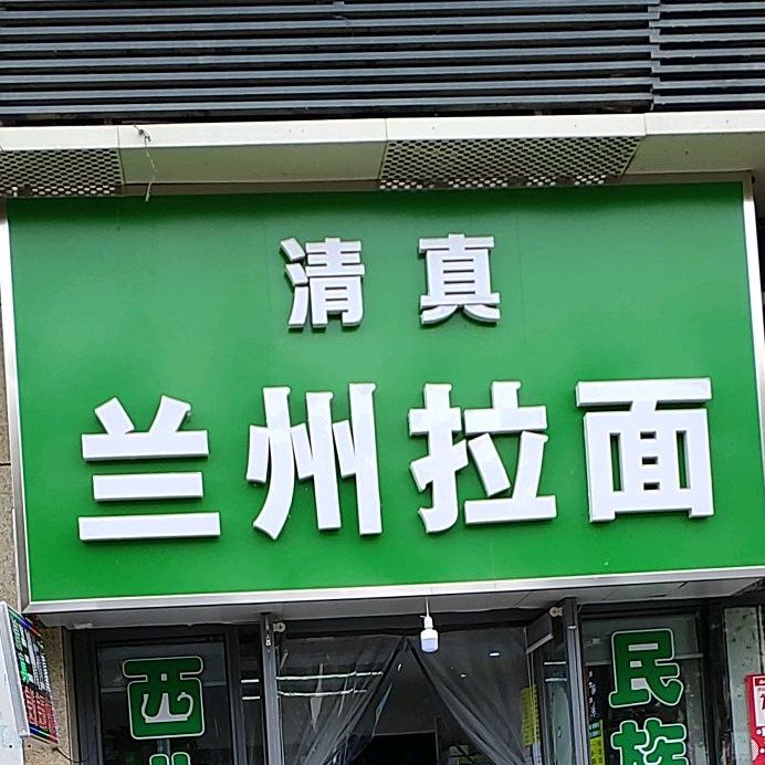 兰州拉面(峰汇店)