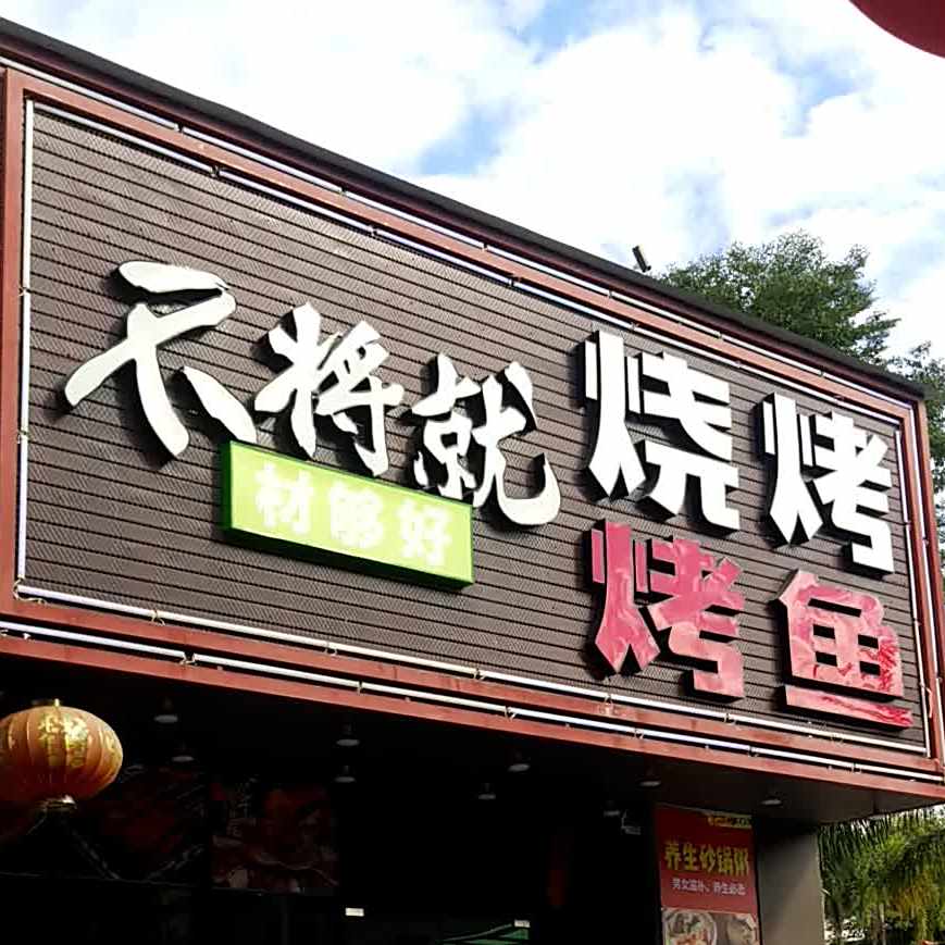 不将就烧烤(天宝地铁口店)