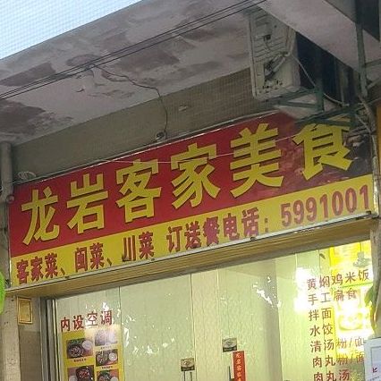龙岩客佳美食
