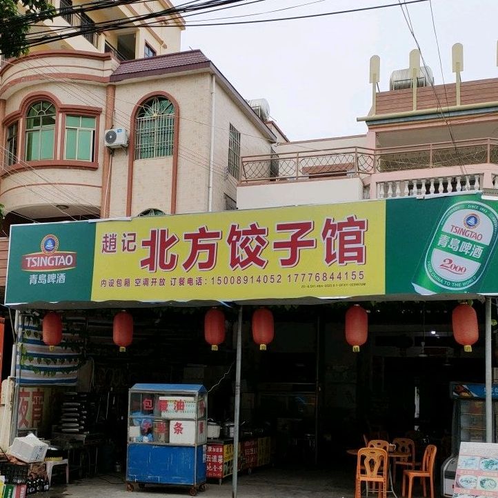 北方饺子(海榆(西)线店)