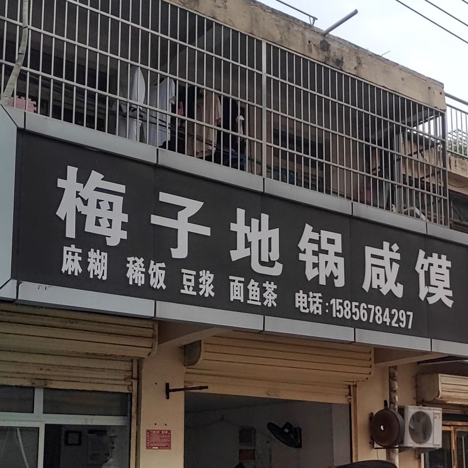 梅子地锅沁咸馍
