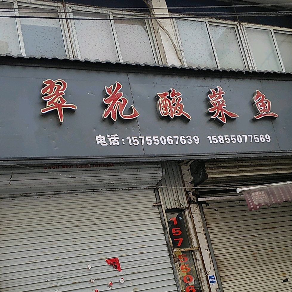 翠花酸菜鱼(人民路店)