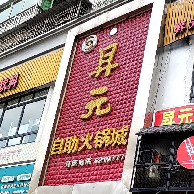 升元自主火锅城