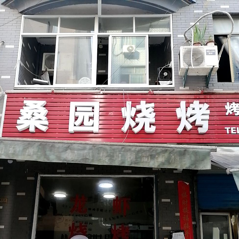 桑园麻辣烫